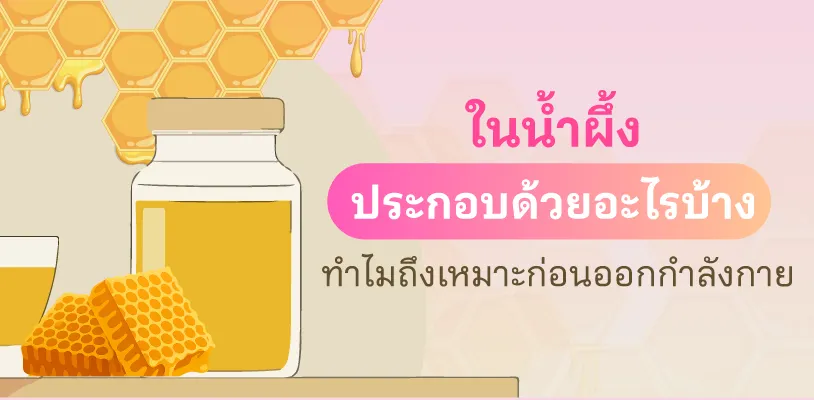 ในน้ำผึ้งประกอบด้วยอะไรบ้าง ทำไมถึงเหมาะก่อนออกกำลังกาย